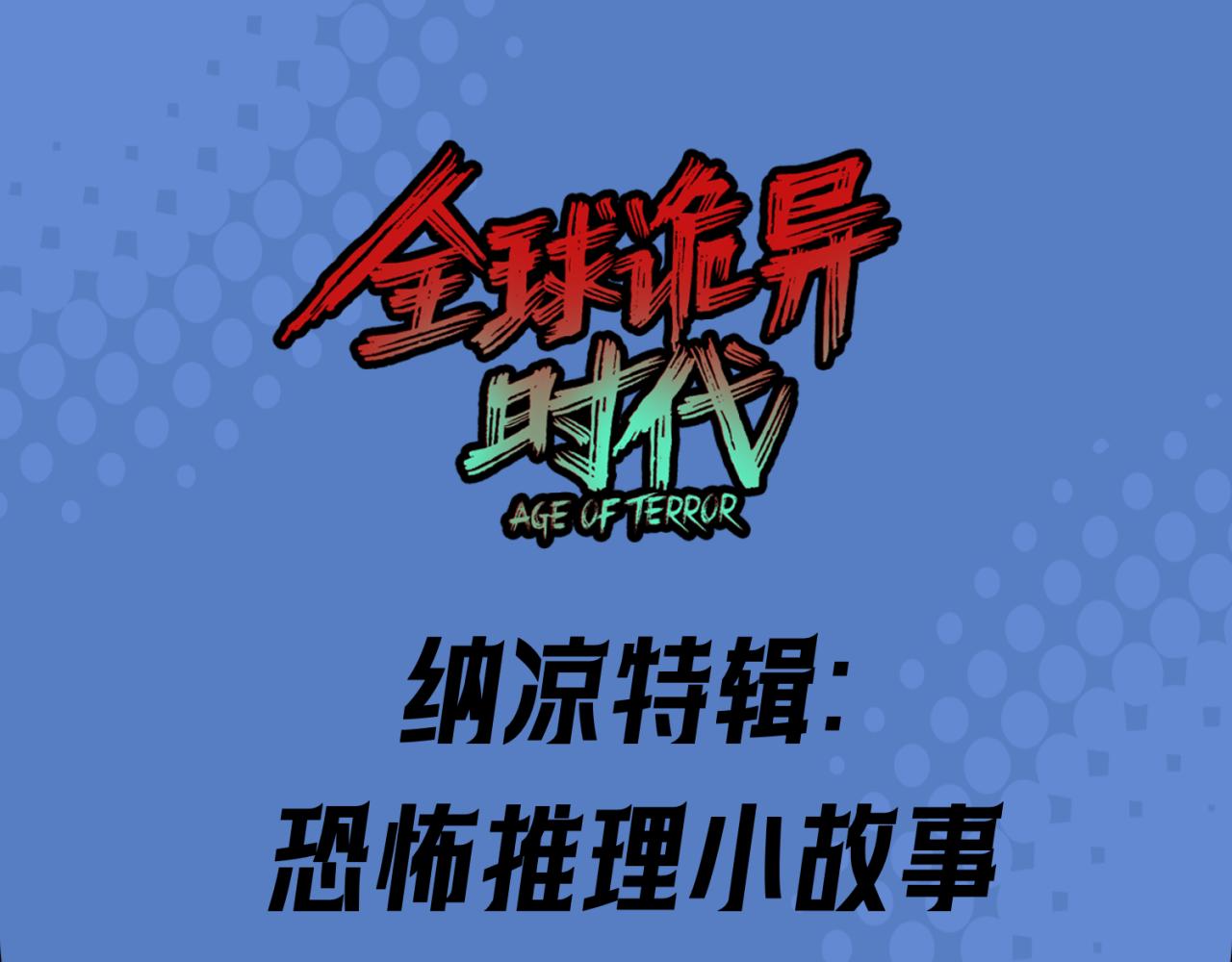 第21期 立秋纳凉特辑！（日更中）0