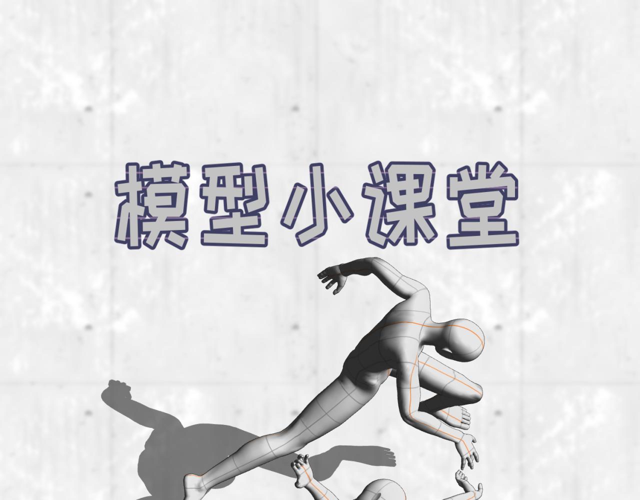 第22期 模型制作小课堂！（日更中）0