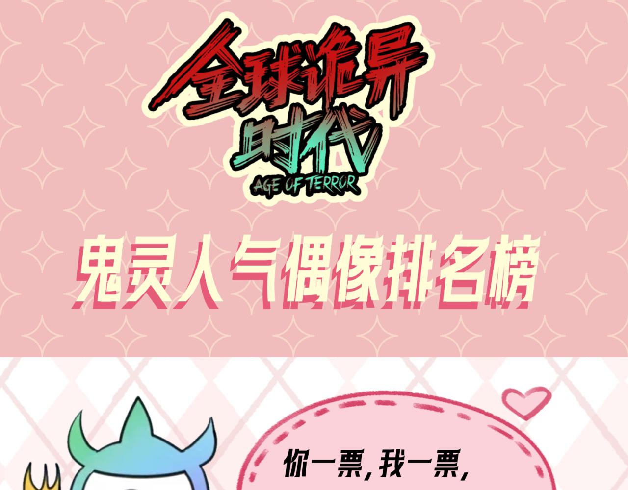 第27期 鬼灵人气榜单大公开！（日更中）0