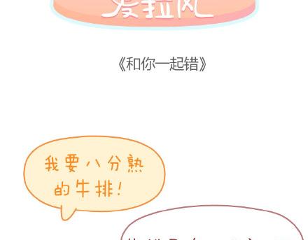 第83话 和你一起错1
