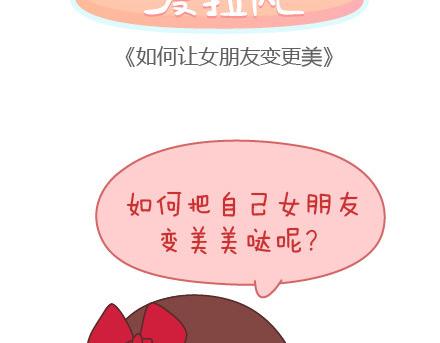 第85话 如何让女朋友变更美1