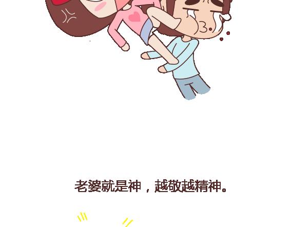 第113话 为什么要听老婆的话5