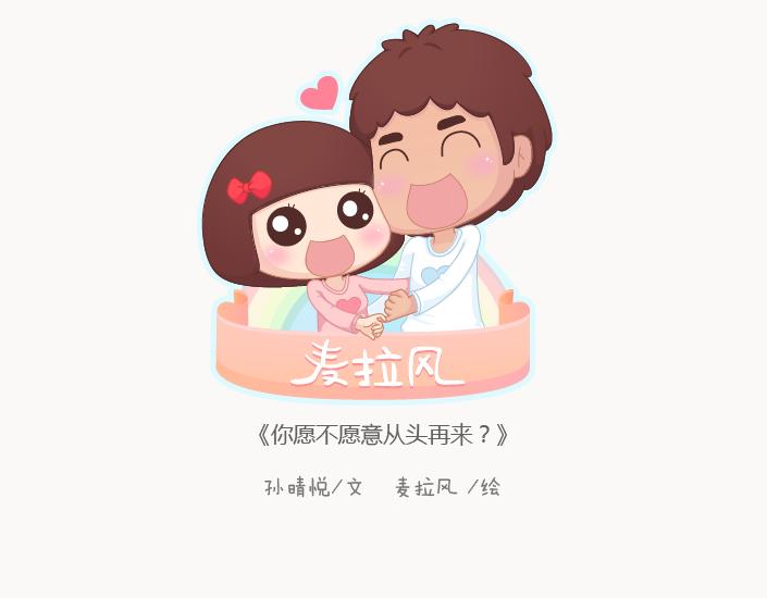 第126话 你愿不愿意从头再来0