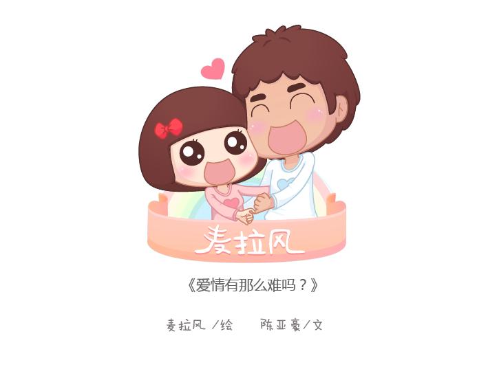 第183话 爱情真的有那么难吗0