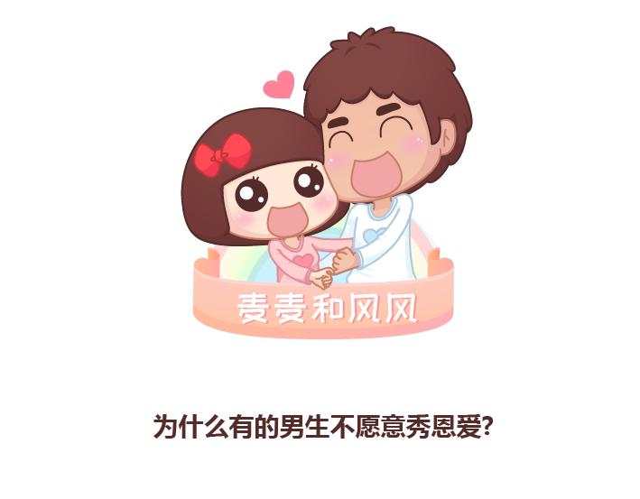 第218话 为什么有的男生不愿意秀恩爱0