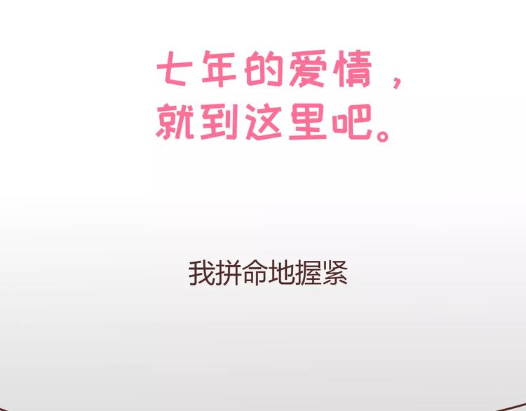 第304话 七年的爱情就到这里吧1