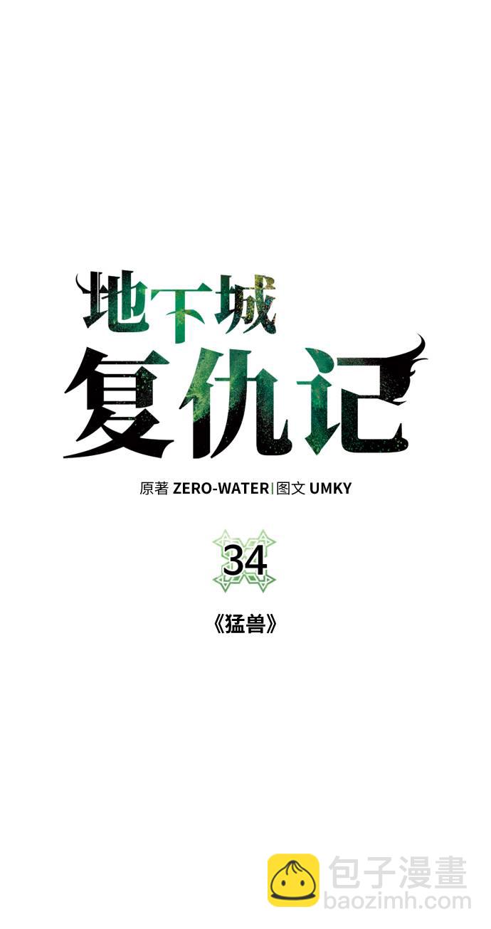 [第34话] 猛兽1