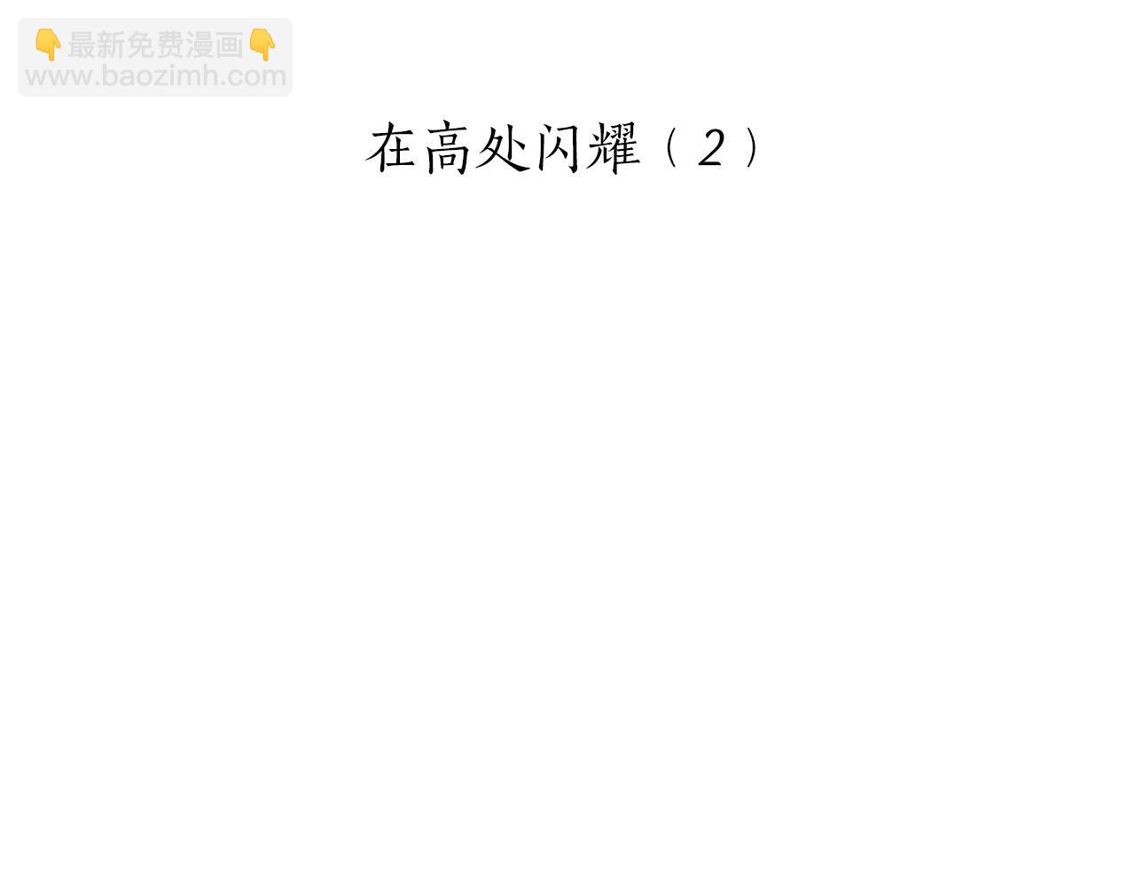 第103话 在高处闪耀（2）14