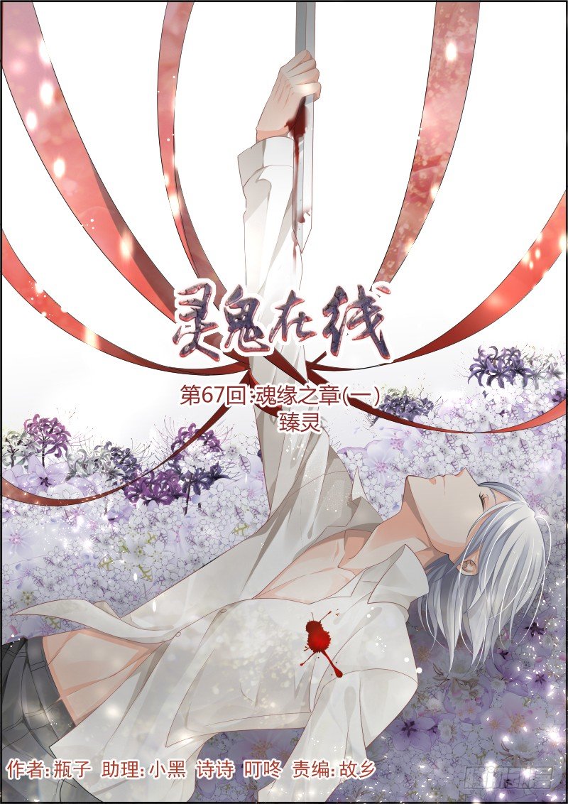 67：魂缘之章（一）臻灵0