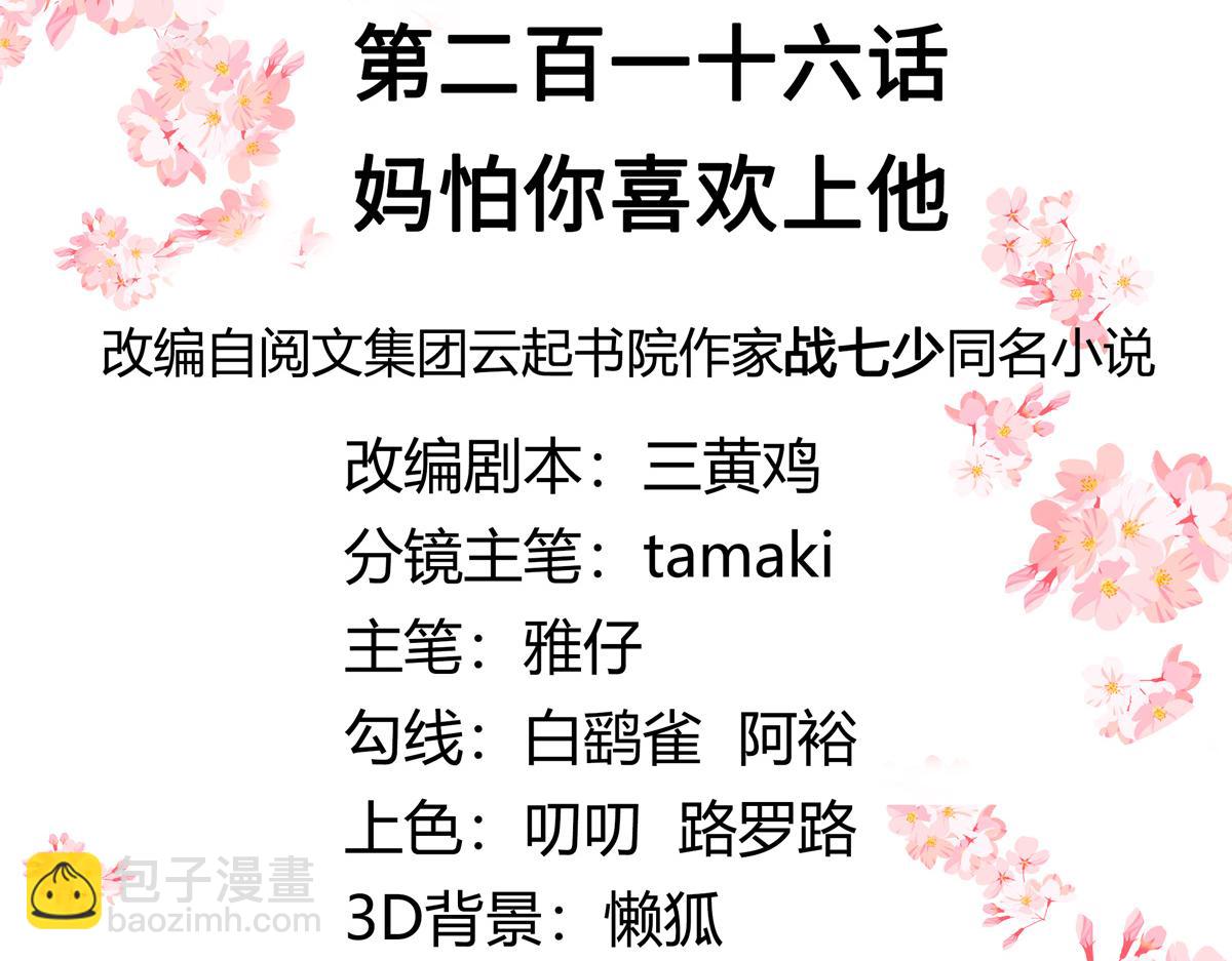 第216话 妈怕你喜欢上他2