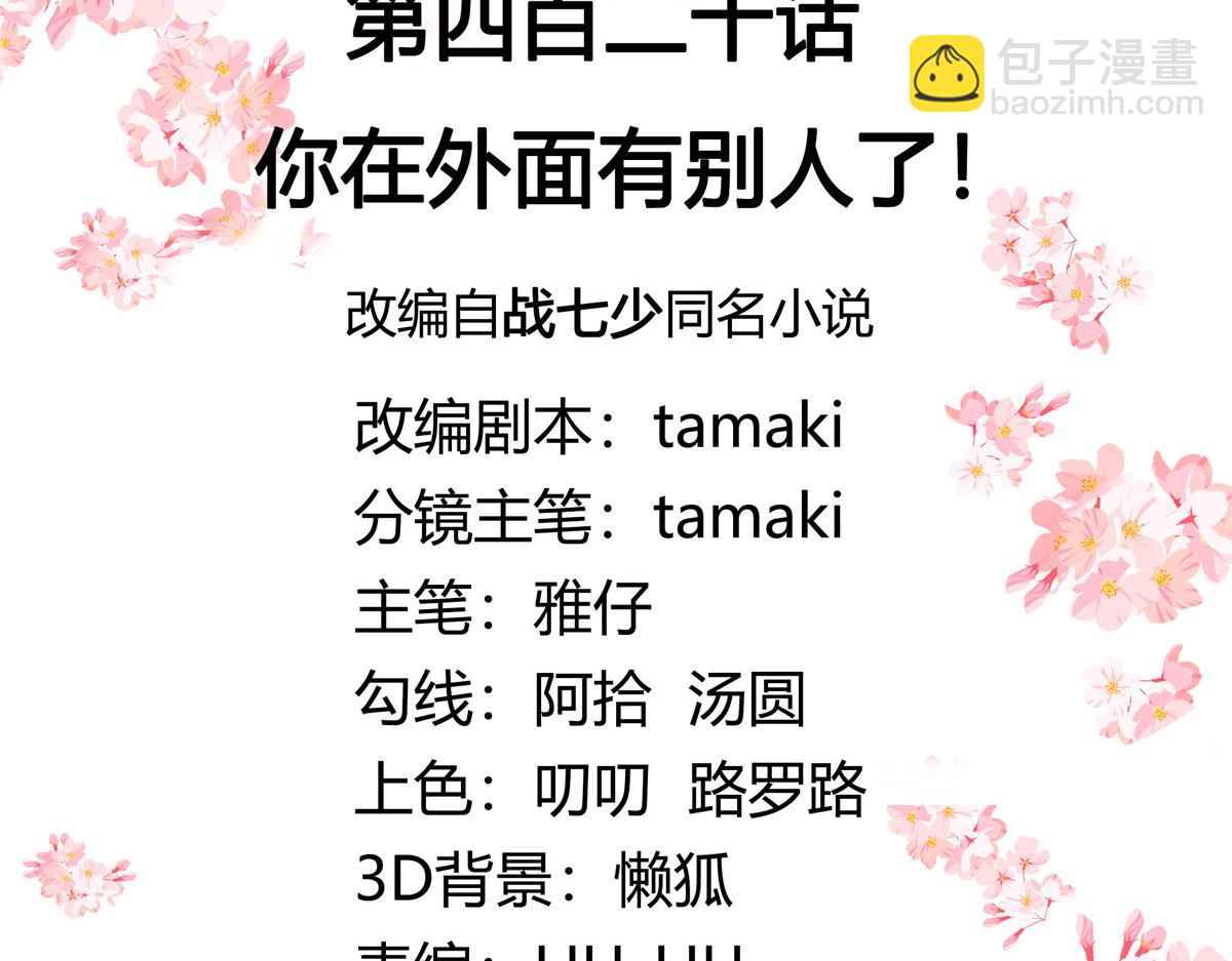 420 你外面有别人了！2