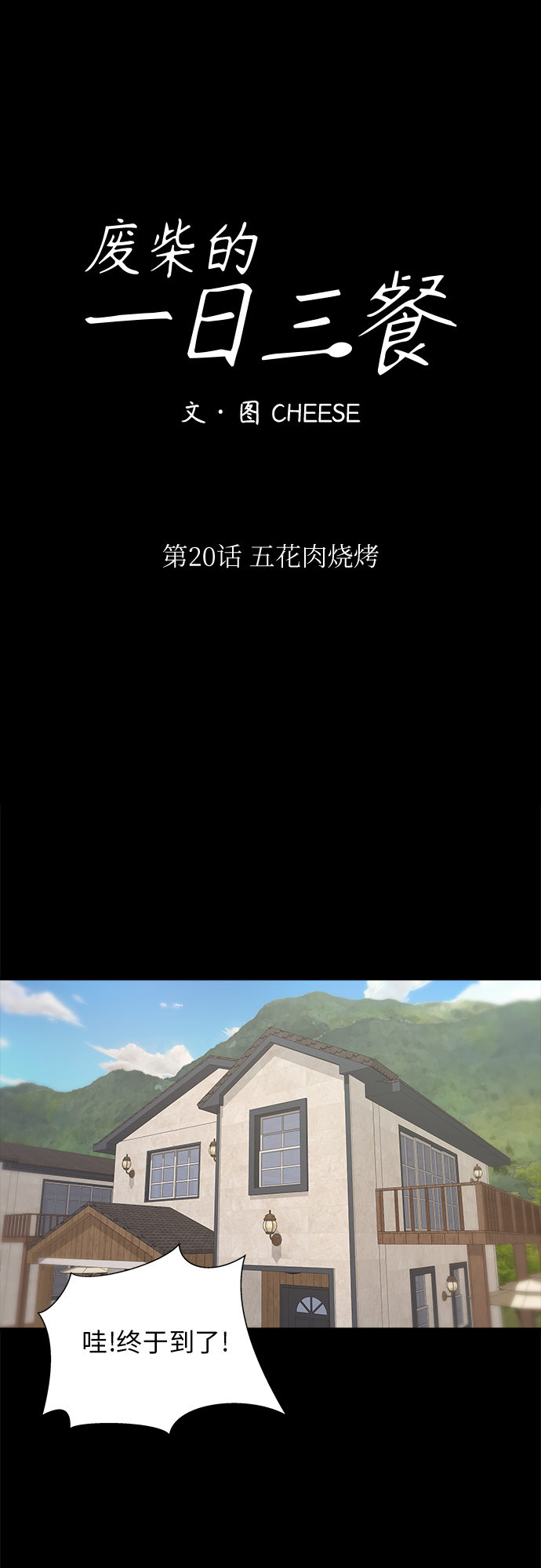 [第20话] 五花肉烧烤20