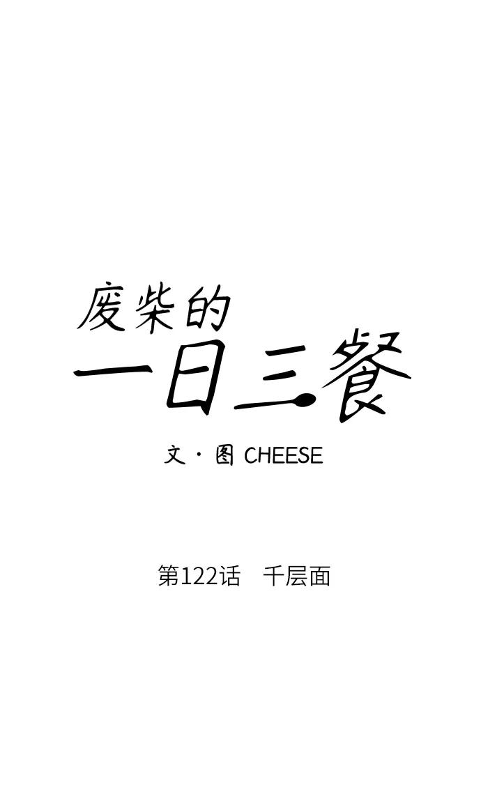 [第122话] 千层面29