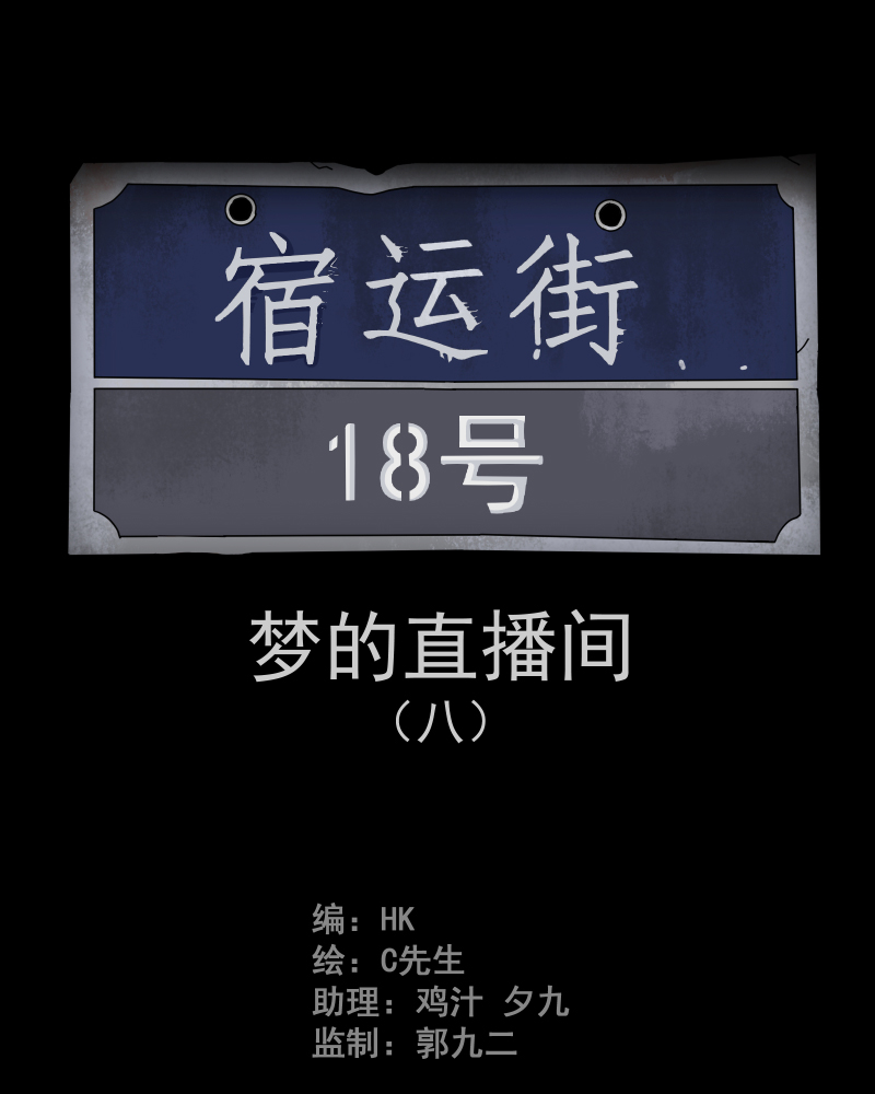 第40话 梦的直播间（八）1
