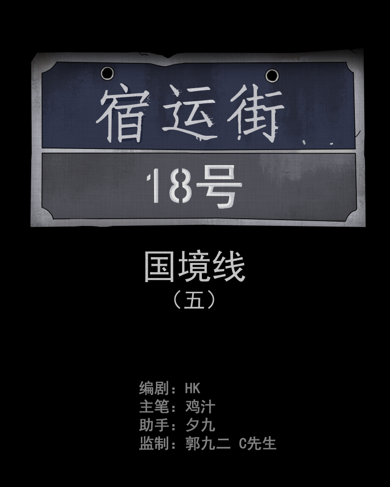 第63话 国境线（五）1