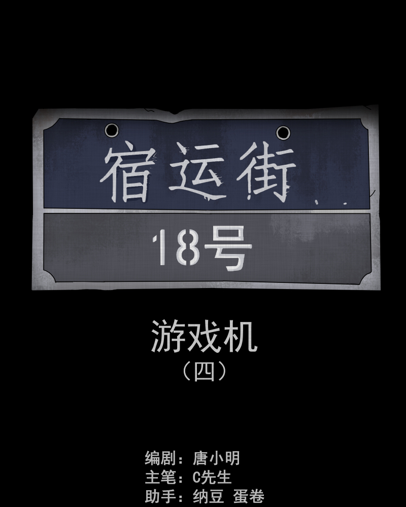 第173话 游戏机（四）1