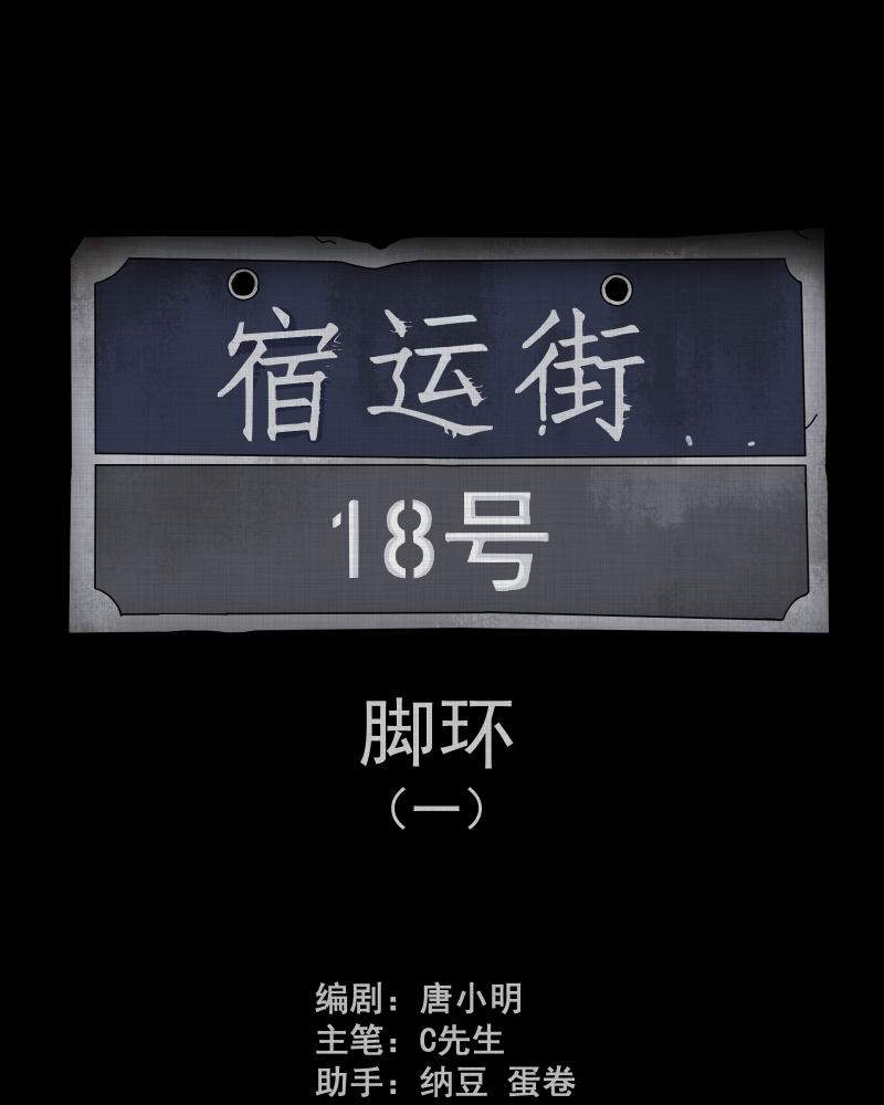 第183话 脚环（一）1