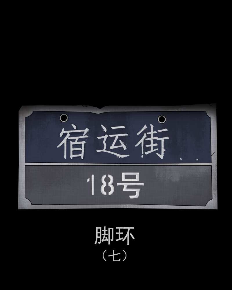 第189话 脚环（七）1