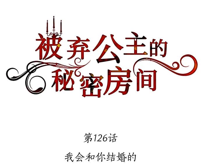 [第126话] 我会和你结婚的111