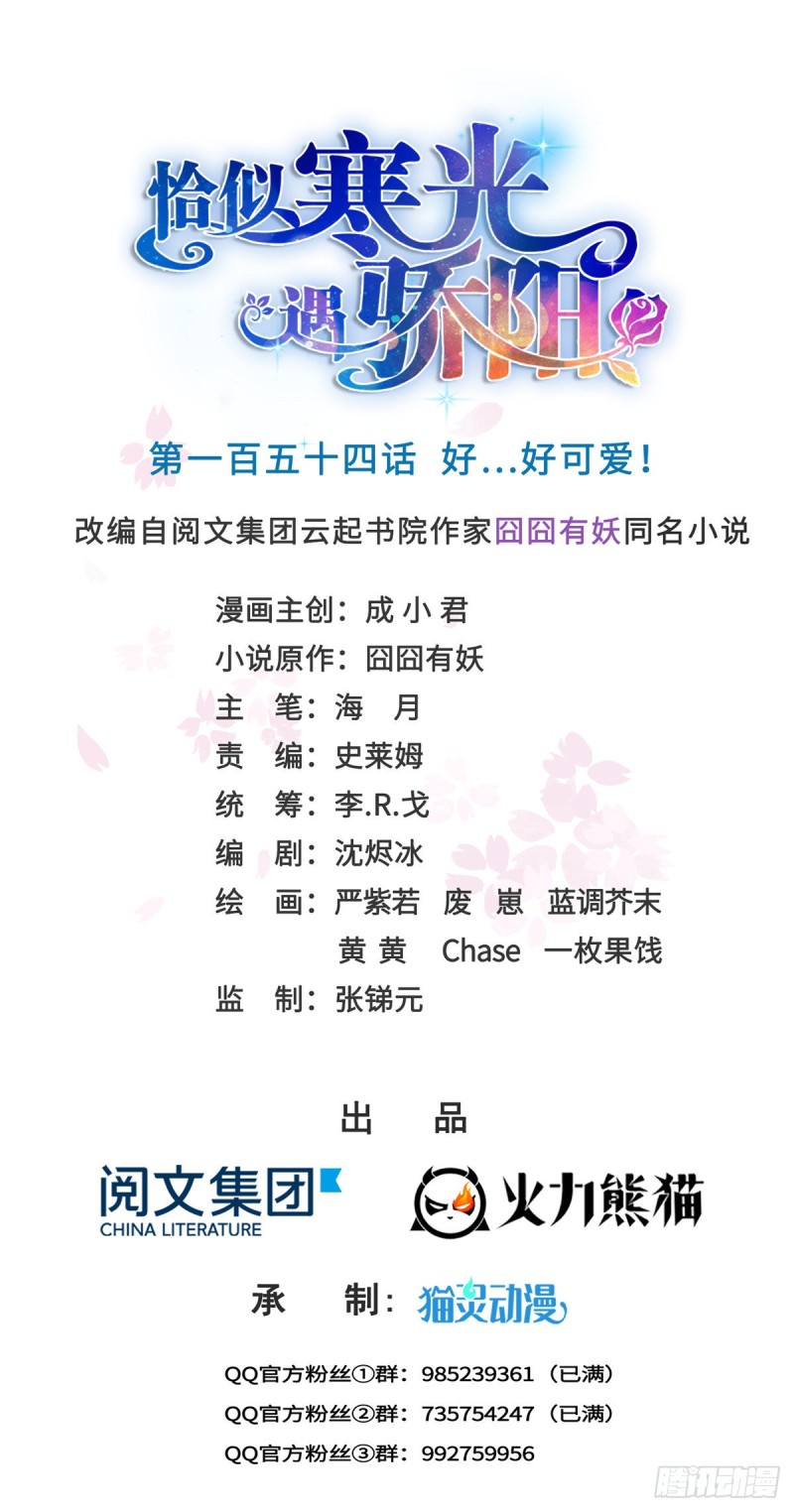 第一百五十四话 好…好可爱！0