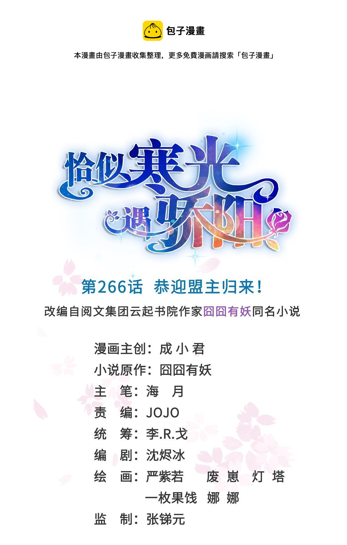 第266话 恭迎盟主归来！0