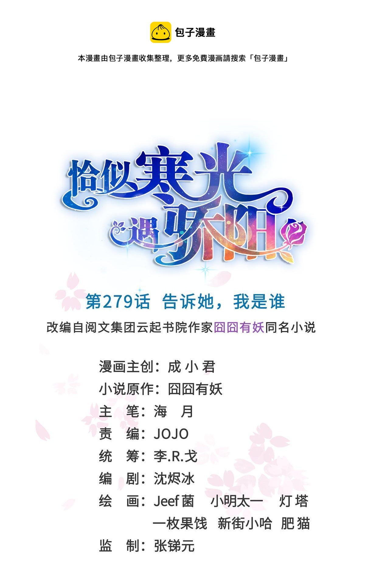 第279话 告诉她，我是谁0