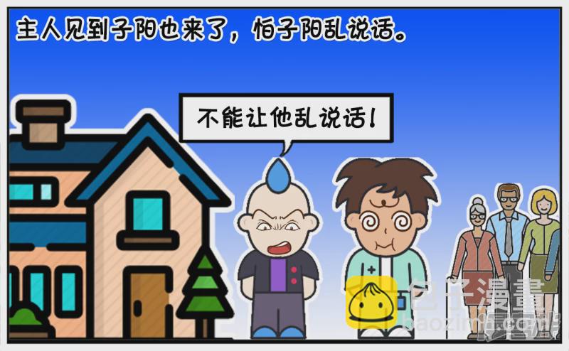 子阳的嘴很笨，说话招人嫌弃2