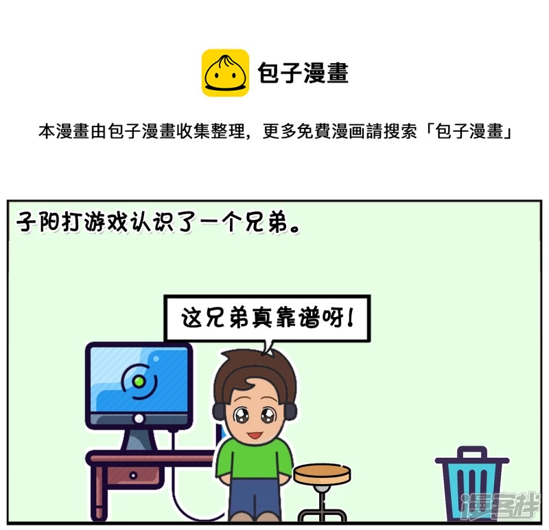 子阳打游戏认识了一个兄弟，是女生0