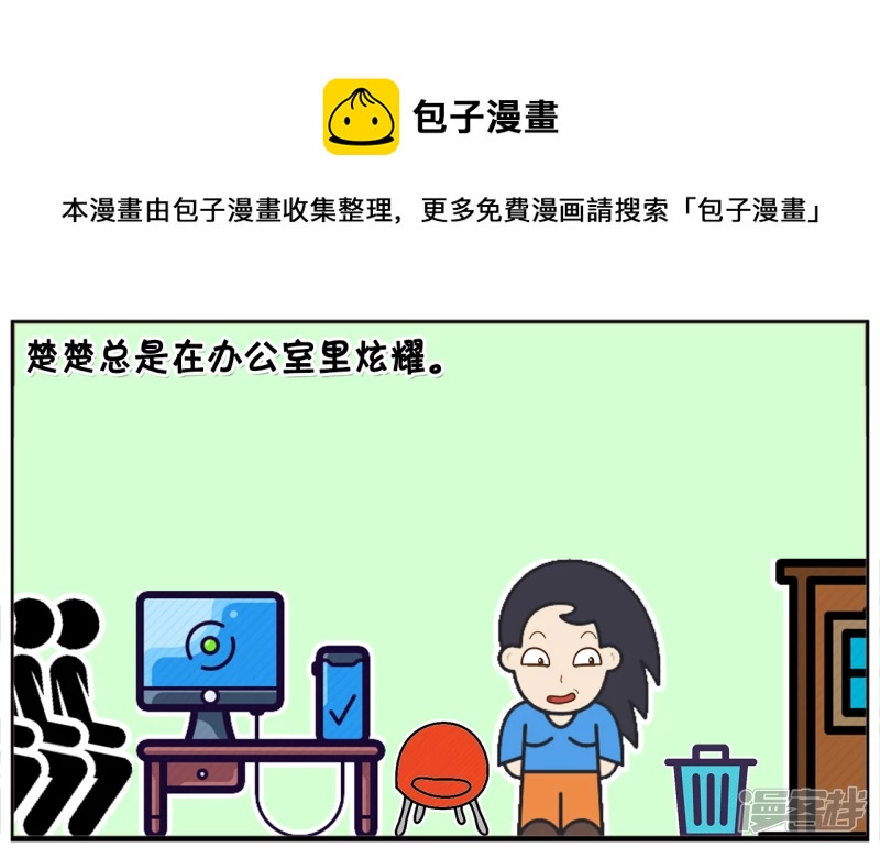 楚楚总是在办公室里炫耀0