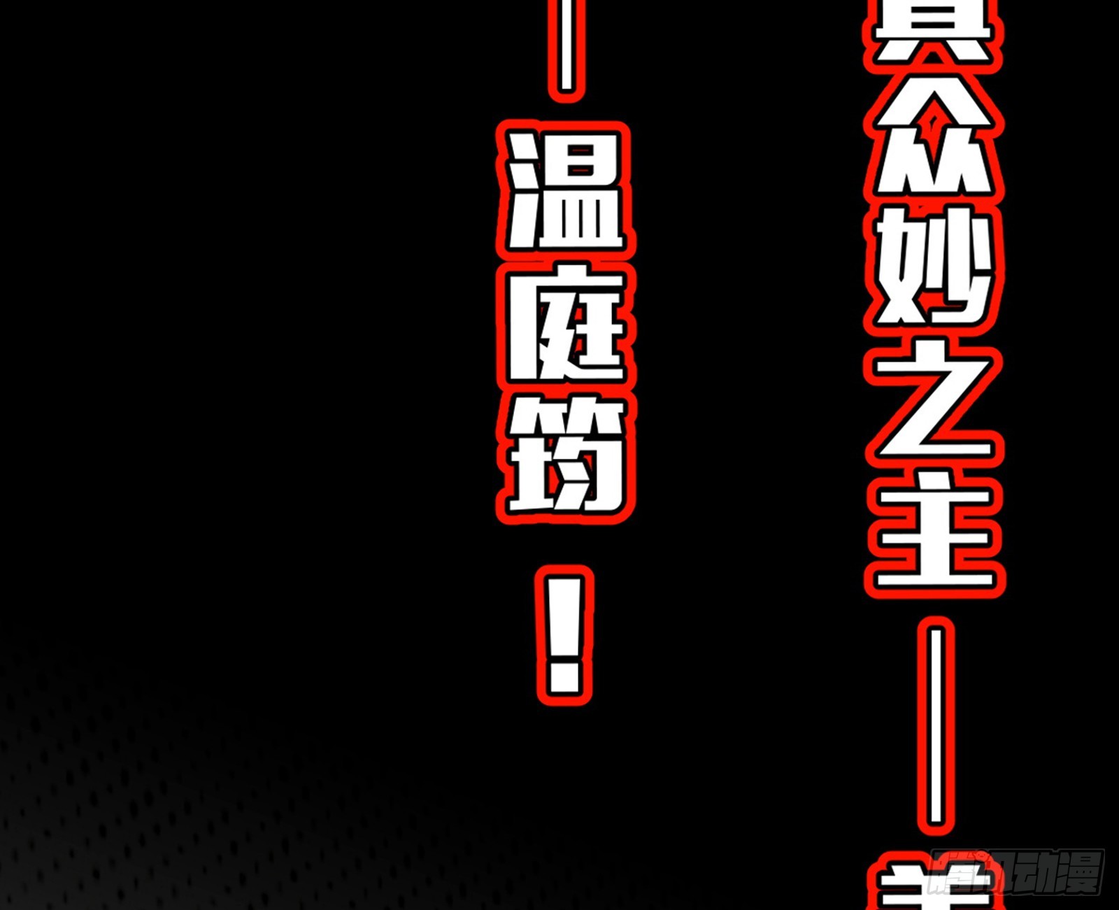 维度魔神、虚妄魔神与主世界群雄136