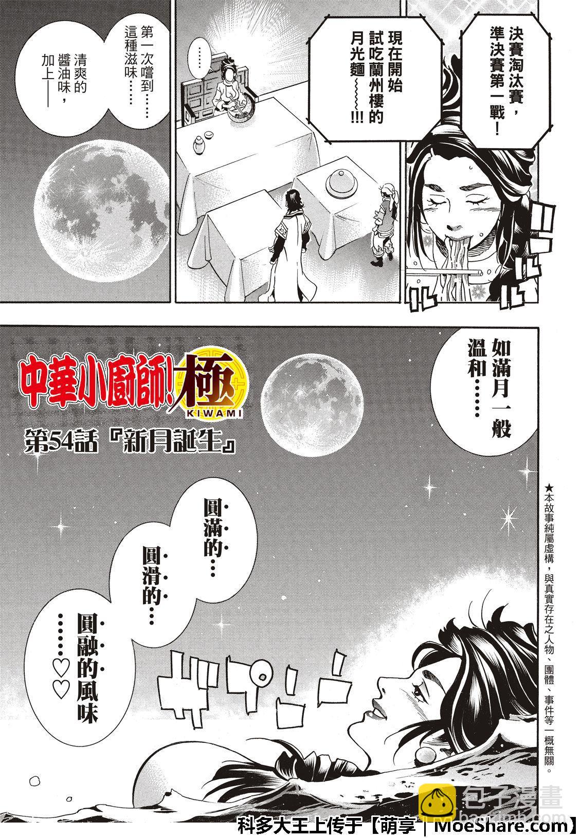 极54 新月诞生2