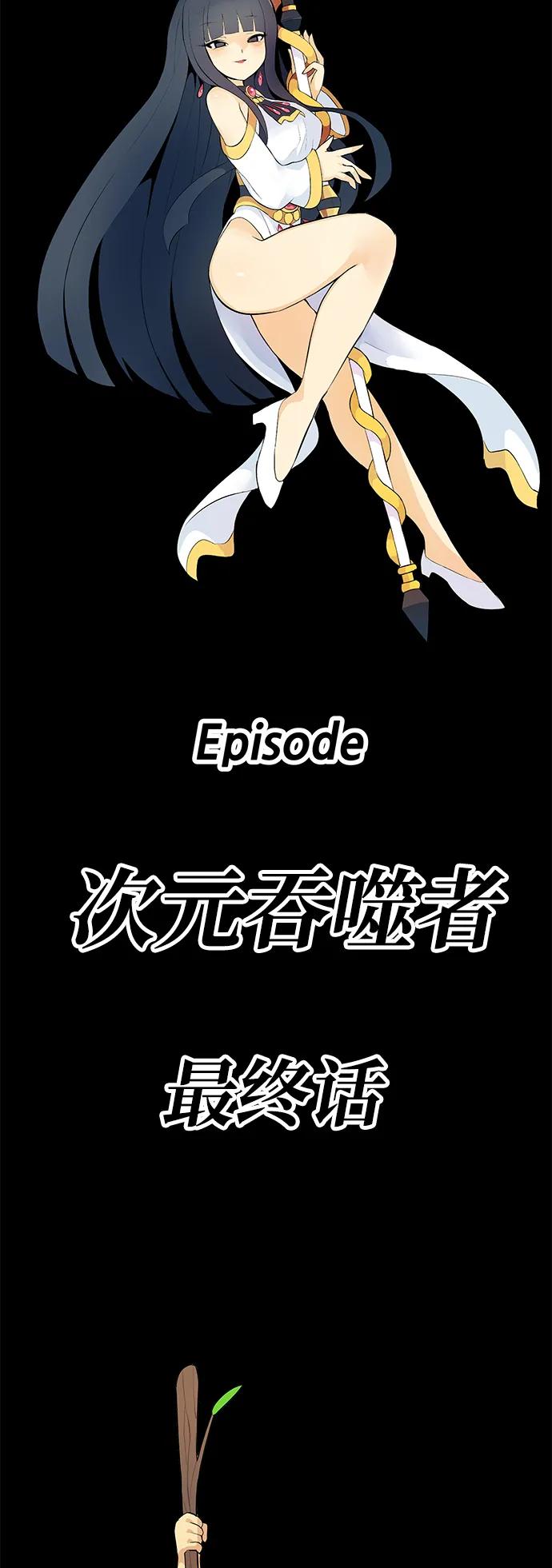 [第2季] 第60话 次元吞噬者（8）298