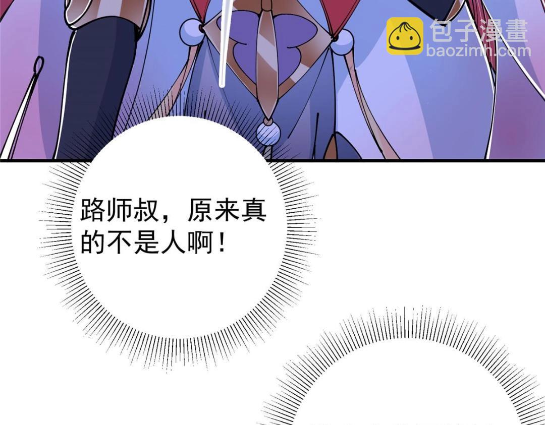 224 路师叔不是人！82