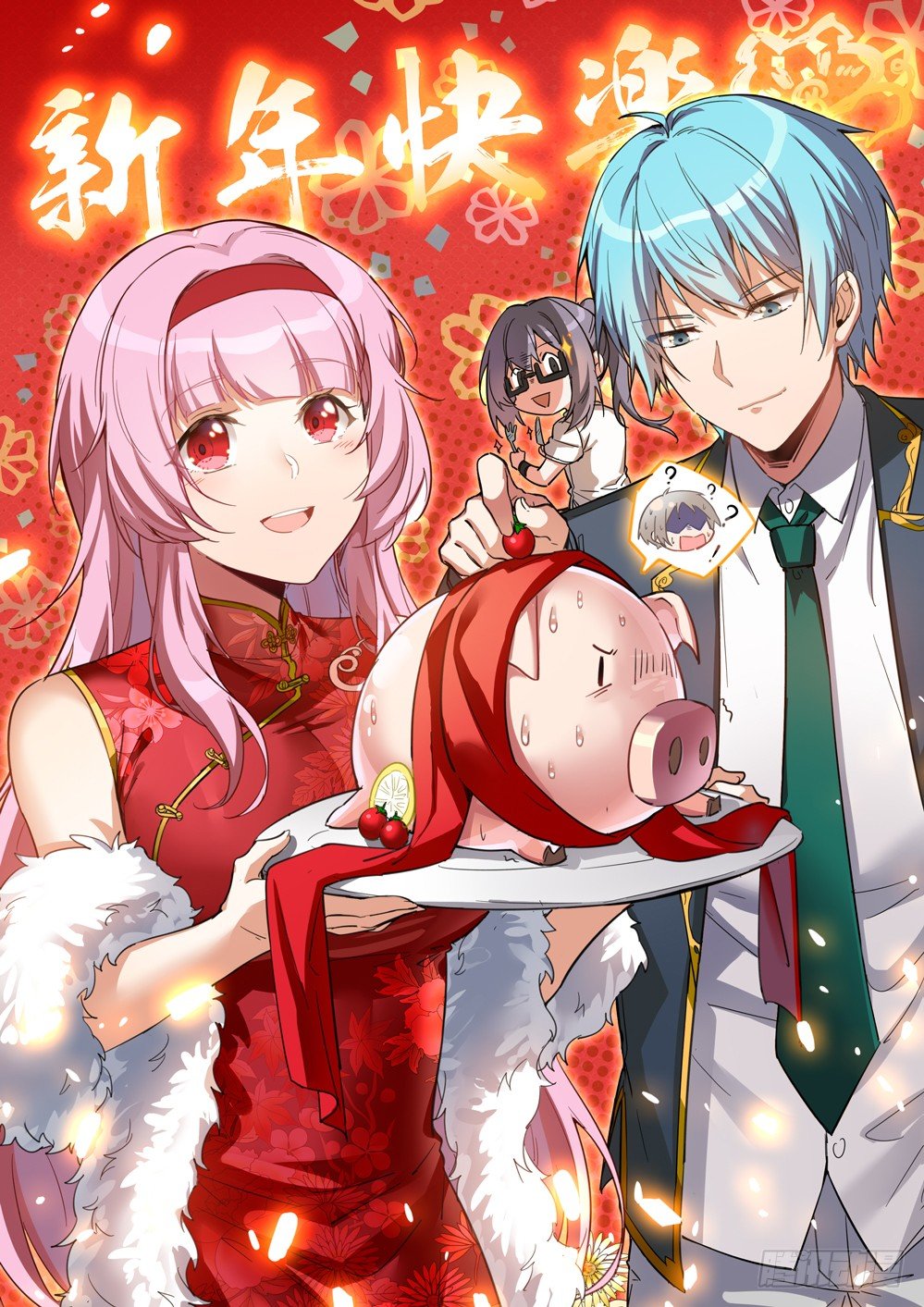 【新年快乐】0