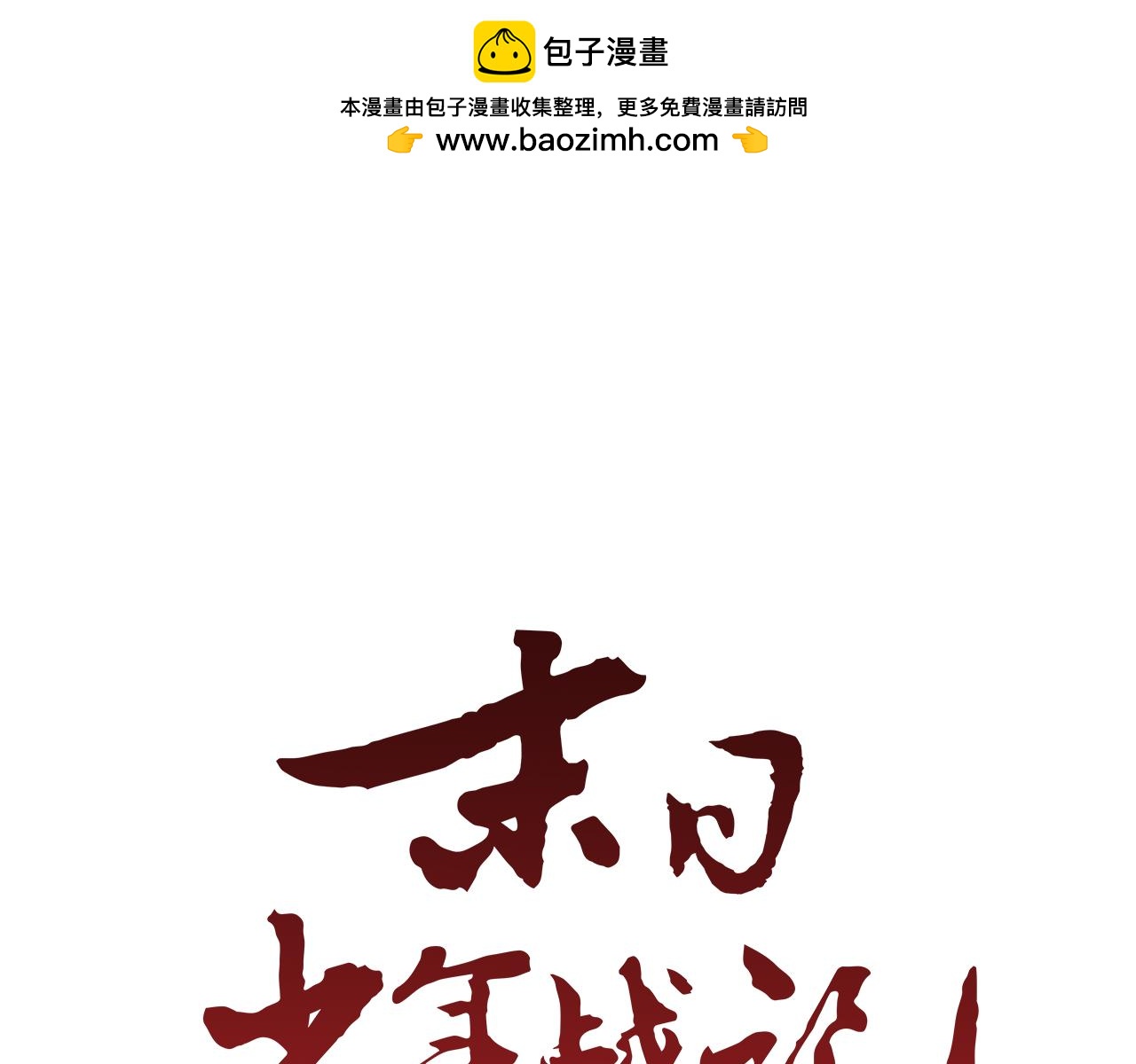 第49话 显现真身0