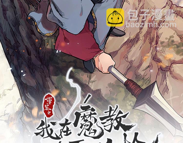 第42话 魔教团建！1