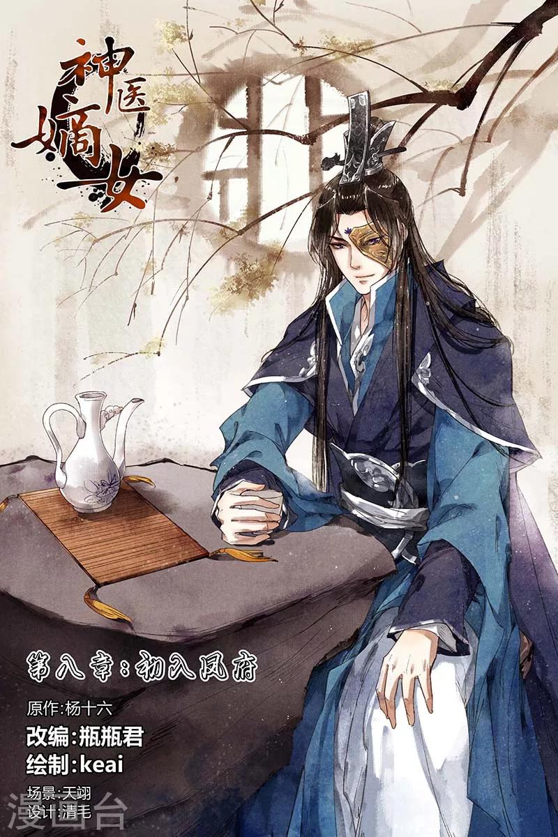 第8话 初入凤府0