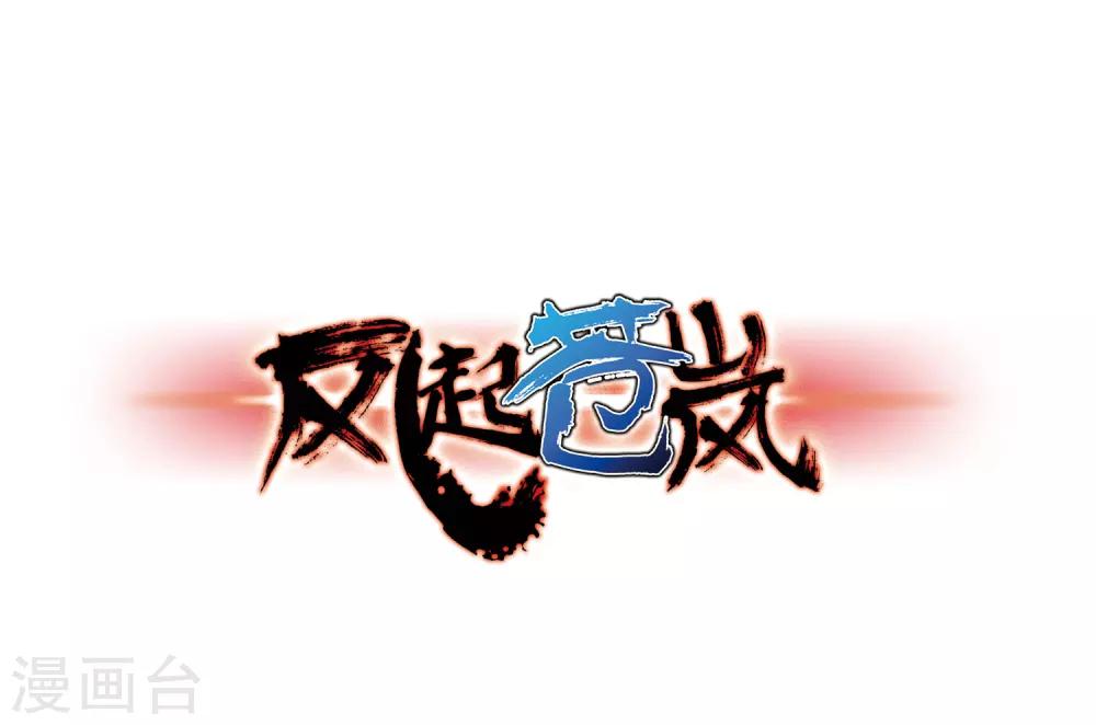 第70话 计闯药园10