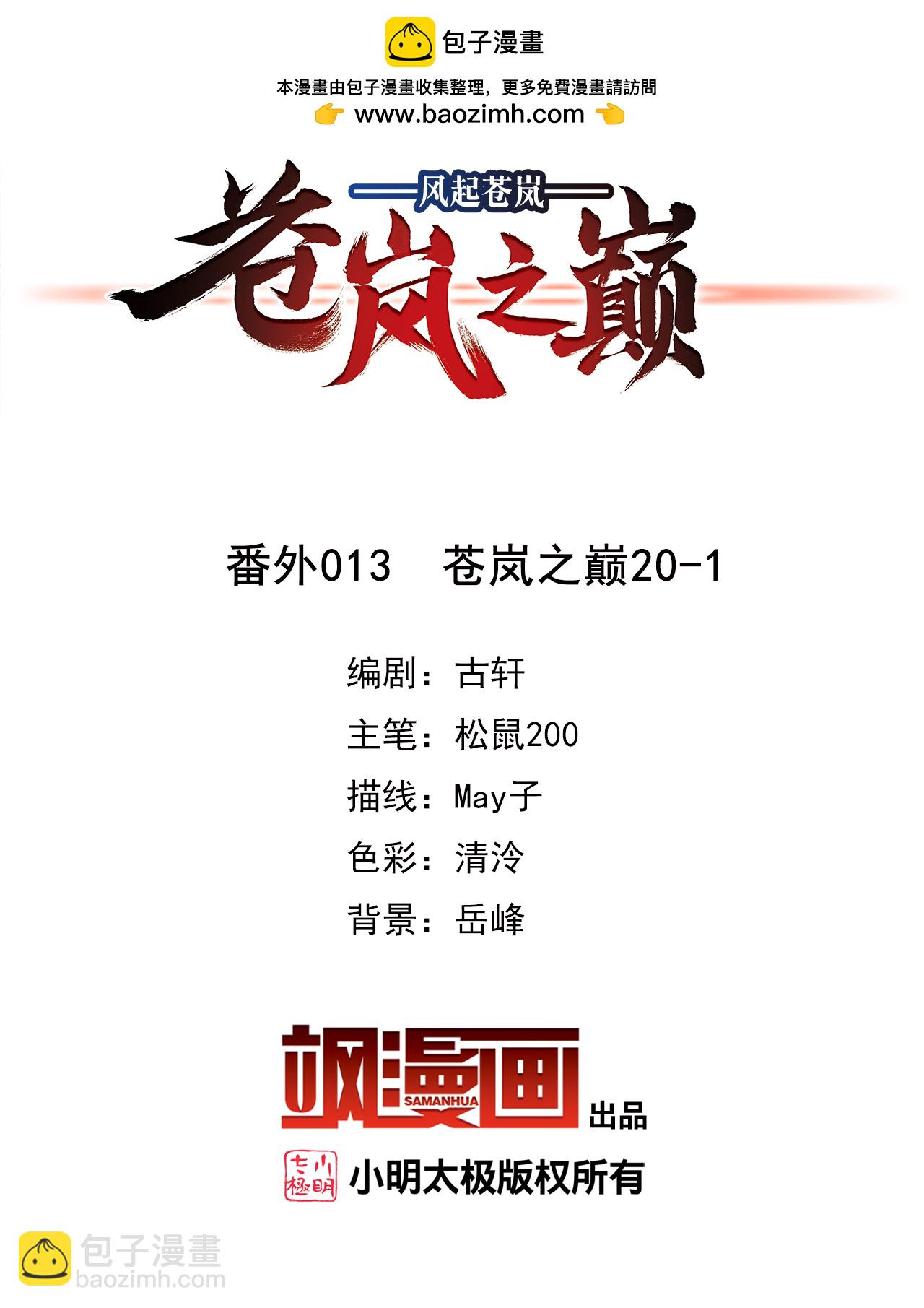 番外013 苍岚之巅20-11