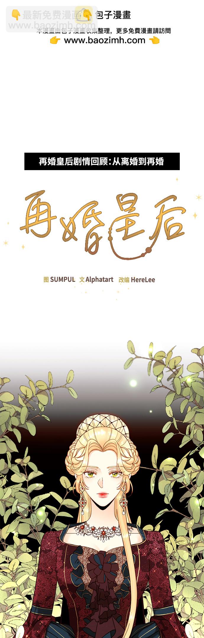 【免费】 特别篇（再婚皇后剧情回顾：从离婚到再婚）1