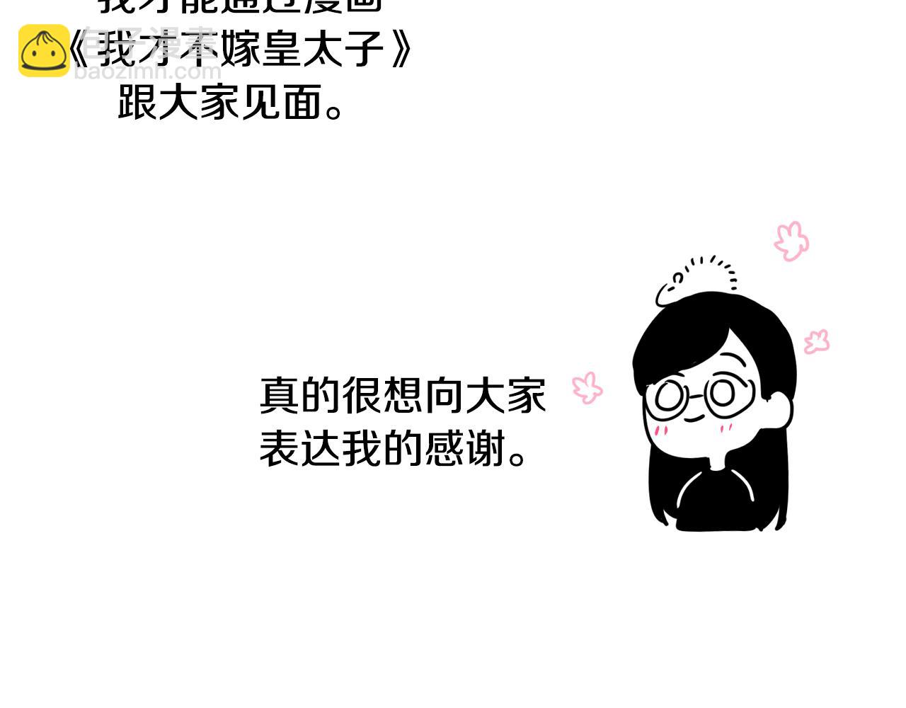 完结话 我嫁给了皇太子185