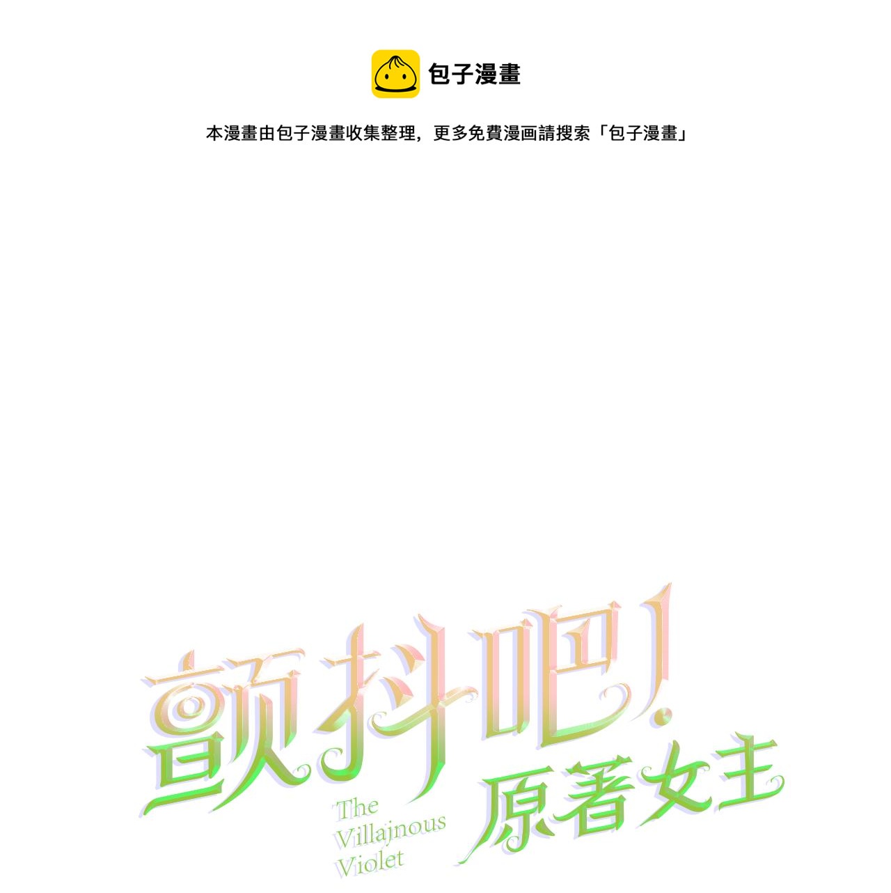 第92话 撮合长辈0