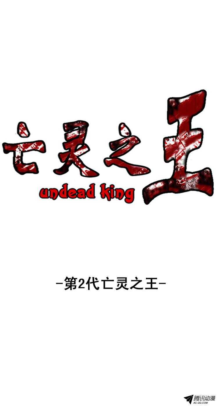 第139集 第2代亡灵之王（1）0