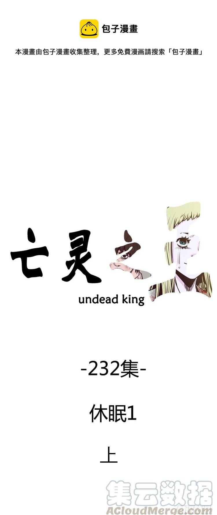 407话 休眠1 上0