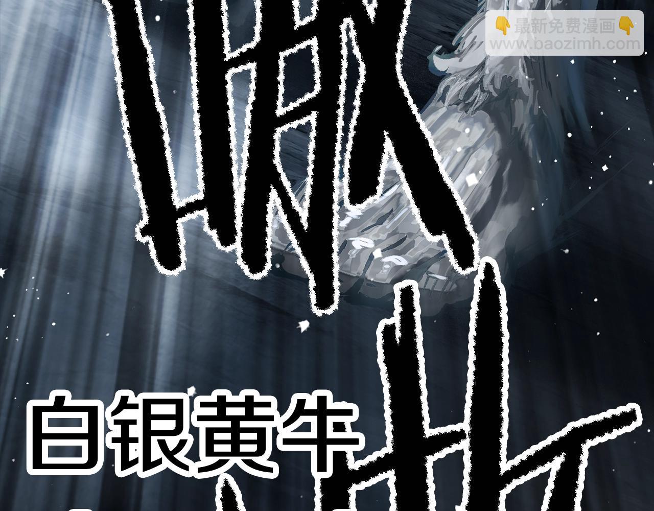 第172话 白银黄牛170