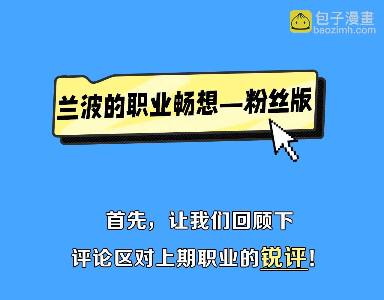 第40期 兰波职业畅想粉丝版（日更中）2