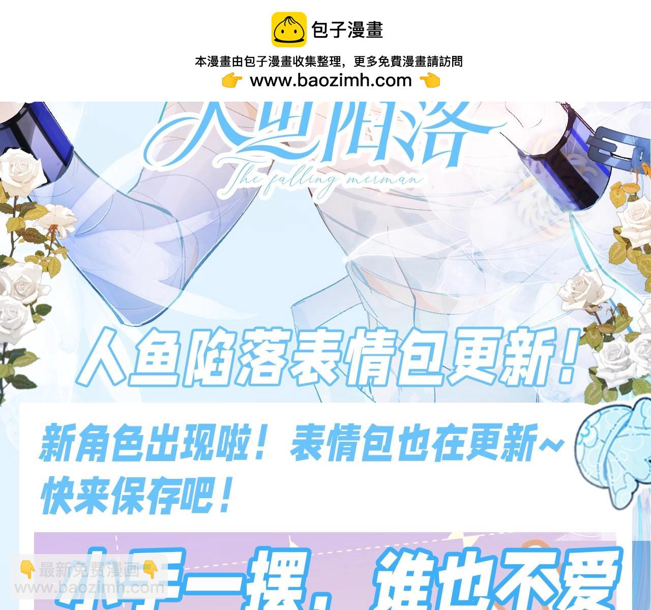 第157期 搞点事：人鱼陷落表情包更新！1