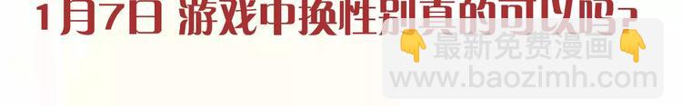 游戏中男变女，结果如此意外！1