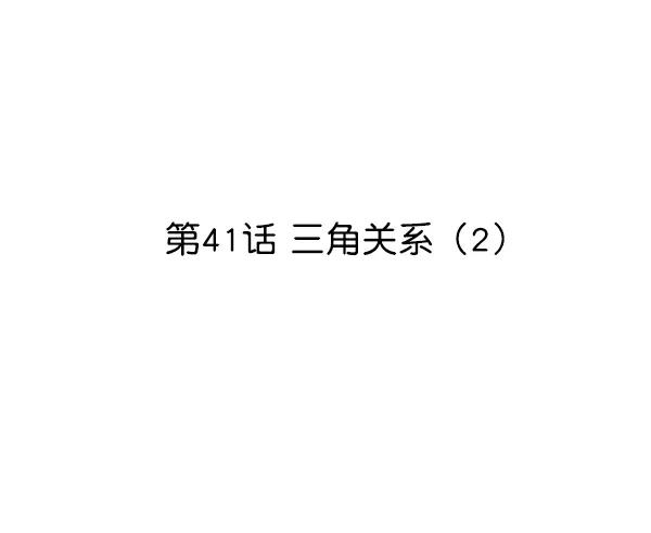 [第41话] 三角关系（2）10