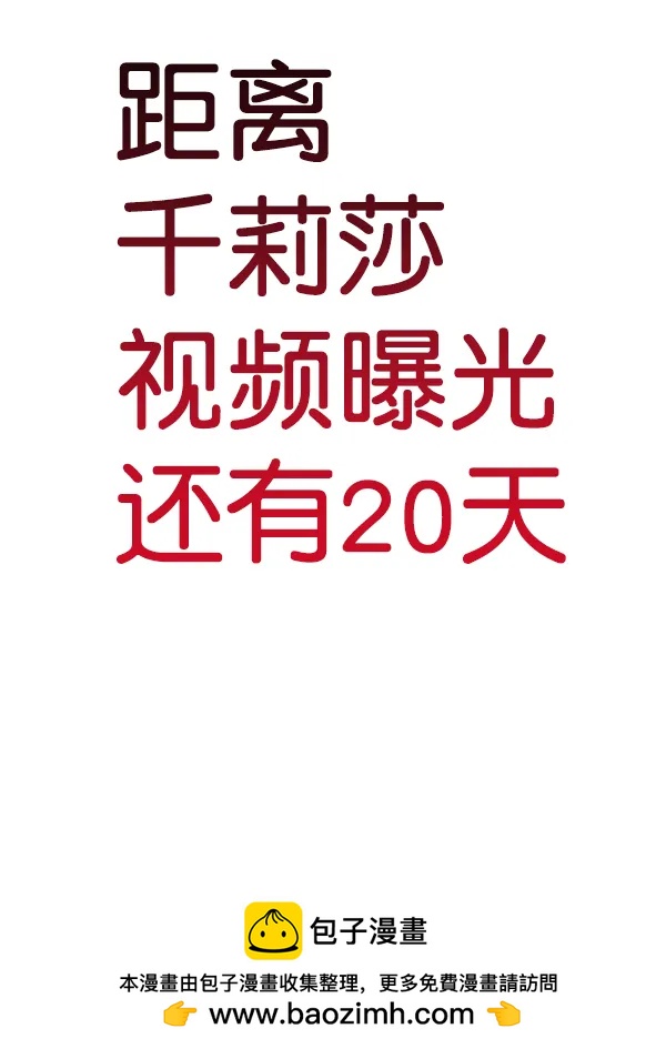 [第87话] 距离曝光20天前161